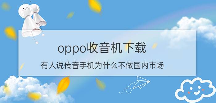 oppo收音机下载 有人说传音手机为什么不做国内市场？